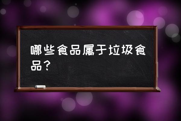 垃圾食品有哪些 哪些食品属于垃圾食品？