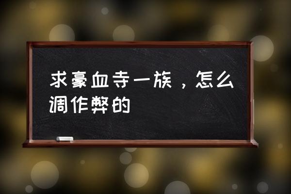 豪血寺一族4代 求豪血寺一族，怎么调作弊的