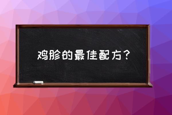 鸡胗的最佳搭配 鸡胗的最佳配方？