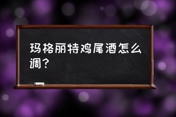 玛格丽特鸡尾酒怎么喝 玛格丽特鸡尾酒怎么调？