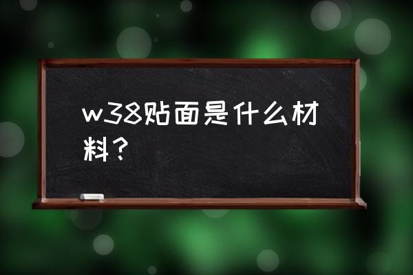 铝箔贴面玻璃棉毡 w38贴面是什么材料？