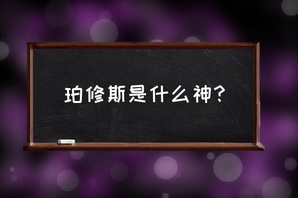 珀尔修斯之子是谁 珀修斯是什么神？