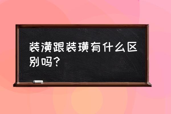 装潢和装璜 装潢跟装璜有什么区别吗？