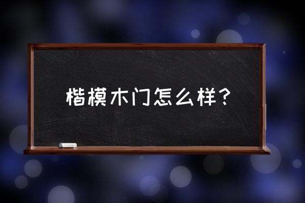 楷模木门和楷模是一家吗 楷模木门怎么样？