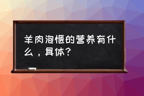 羊肉泡馍功效 羊肉泡馍的营养有什么，具体？