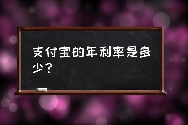 支付宝年利率多少 支付宝的年利率是多少？