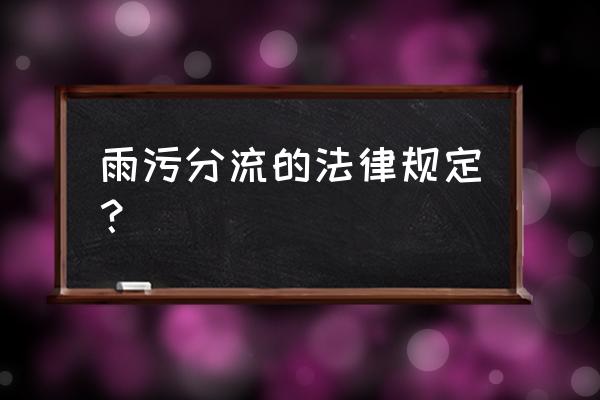 易县雨污分流工程 雨污分流的法律规定？