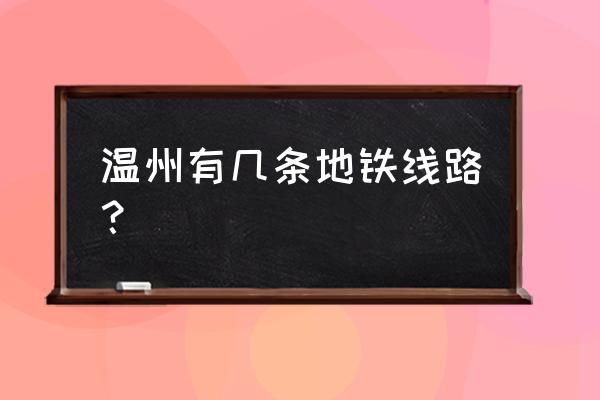 温州铁路规划 温州有几条地铁线路？