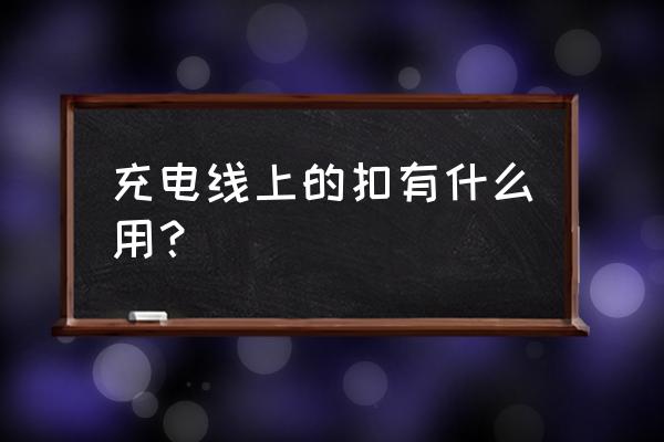 电源线固定扣 充电线上的扣有什么用？