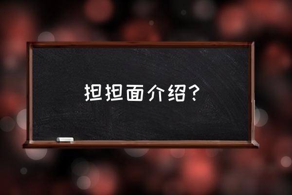 四川担担面简介 担担面介绍？