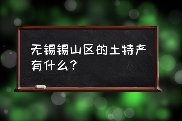 镜箱豆腐的特点 无锡锡山区的土特产有什么？