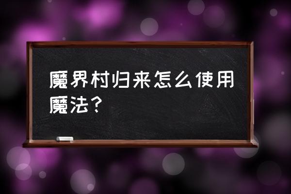 魔界村ol韩服 魔界村归来怎么使用魔法？