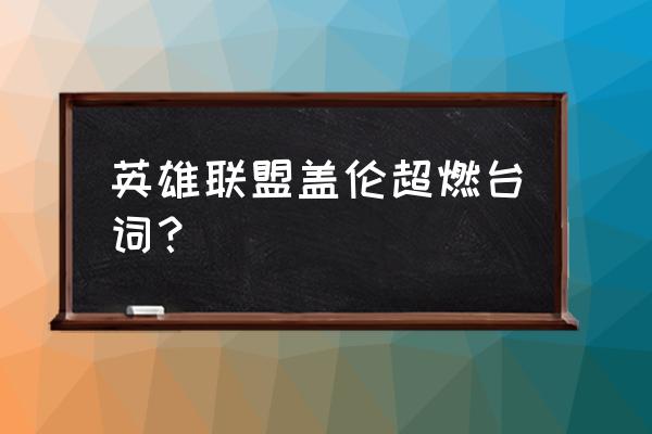 我将带头冲锋是谁说的 英雄联盟盖伦超燃台词？