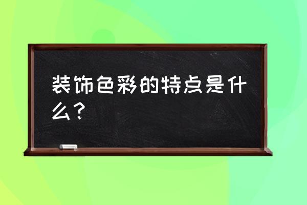 装饰色彩的特点 装饰色彩的特点是什么？