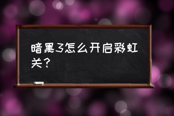 暗黑破坏神3彩虹关 暗黑3怎么开启彩虹关？