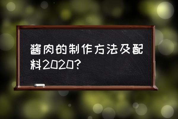 酱肉的做法和配方 酱肉的制作方法及配料2020？