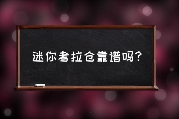 考拉迷你自助仓 迷你考拉仓靠谱吗？