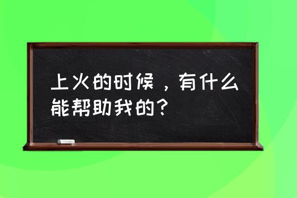 上火喝咖啡能降火吗 上火的时候，有什么能帮助我的？