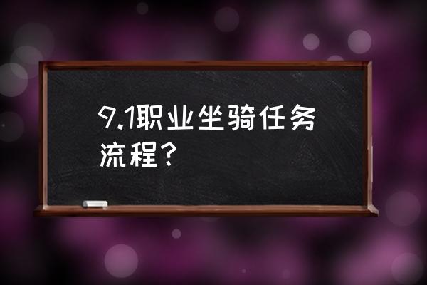 职业坐骑任务在哪接 9.1职业坐骑任务流程？