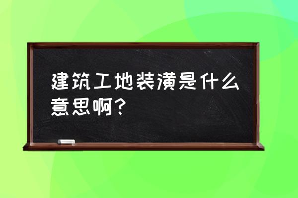 建筑装潢包括哪些 建筑工地装潢是什么意思啊？