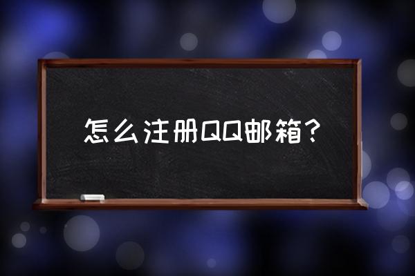 qq邮箱申请注册 怎么注册QQ邮箱？