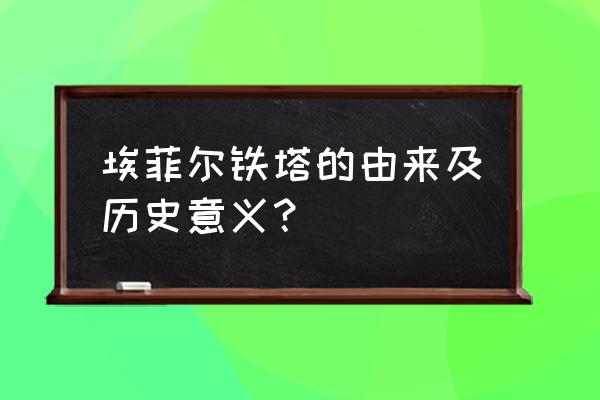 埃菲尔铁塔简介100字 埃菲尔铁塔的由来及历史意义？