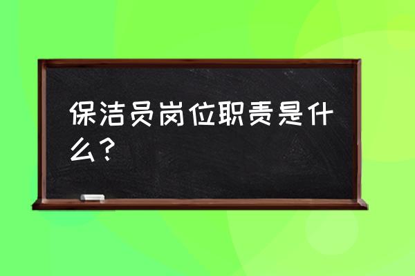 保洁员职责和工作内容 保洁员岗位职责是什么？