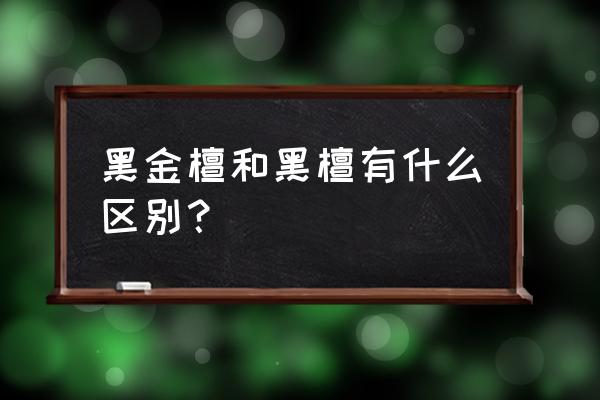 黑金檀木和黑檀木一样吗 黑金檀和黑檀有什么区别？