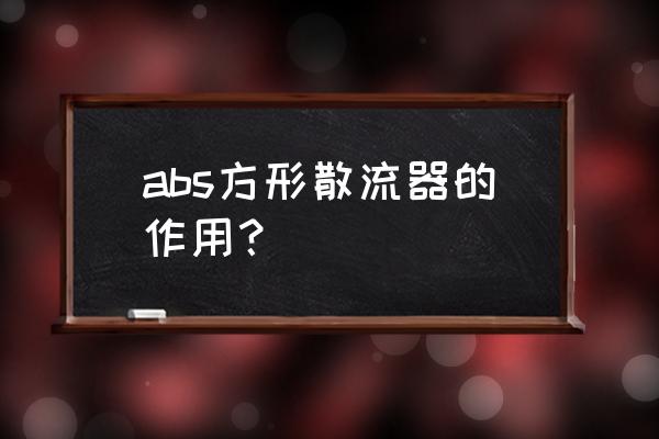 abs回风口 abs方形散流器的作用？