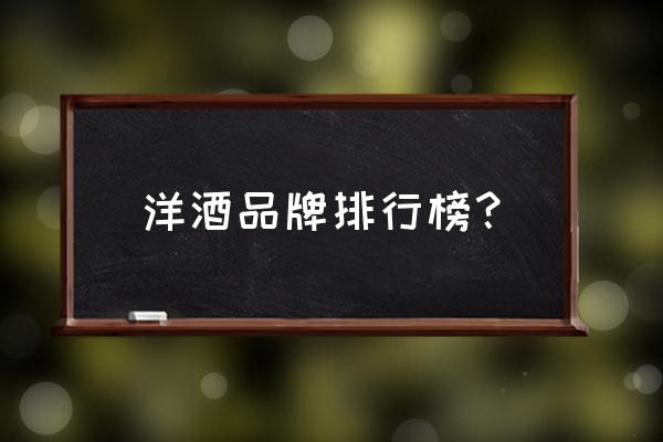 世界十大洋酒品牌 洋酒品牌排行榜？