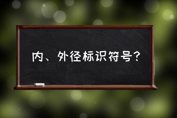 内径外径符号 内、外径标识符号？