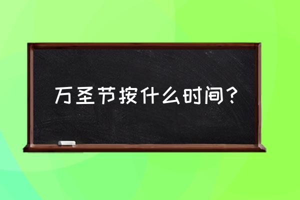 万圣节什么时候过 万圣节按什么时间？