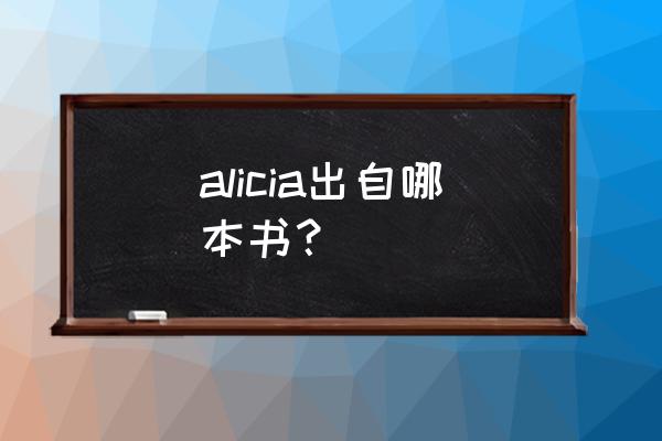 水星领航员完全版 alicia出自哪本书？