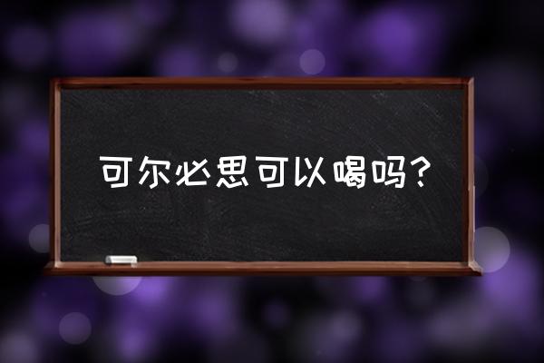 可尔必思有什么功效 可尔必思可以喝吗？