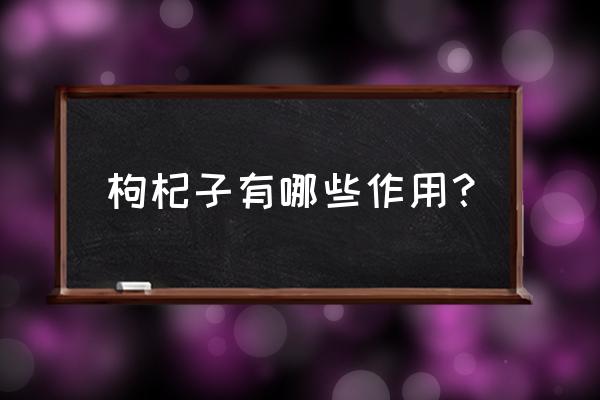 枸杞的神奇功效与作用 枸杞子有哪些作用？