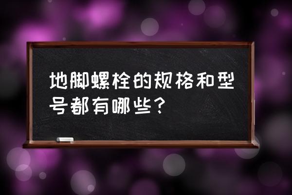 常用地脚螺栓规格表 地脚螺栓的规格和型号都有哪些？