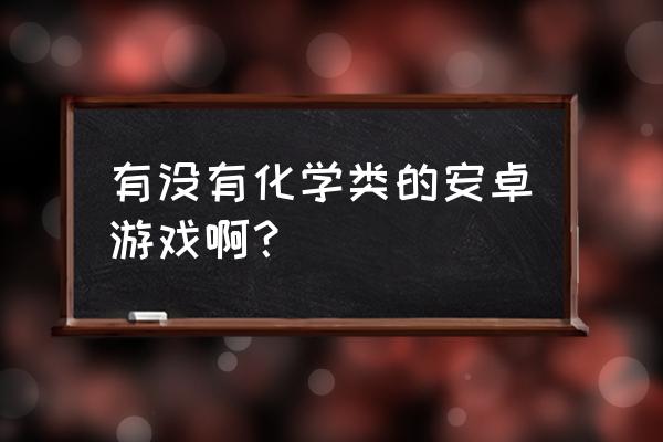 化学实验室游戏 有没有化学类的安卓游戏啊？