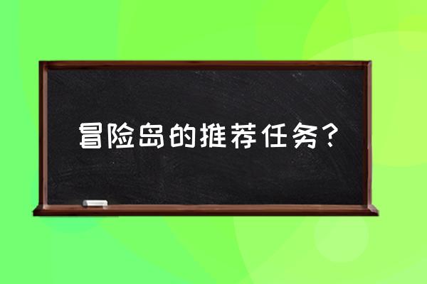 冒险岛冰块怎么获得 冒险岛的推荐任务？