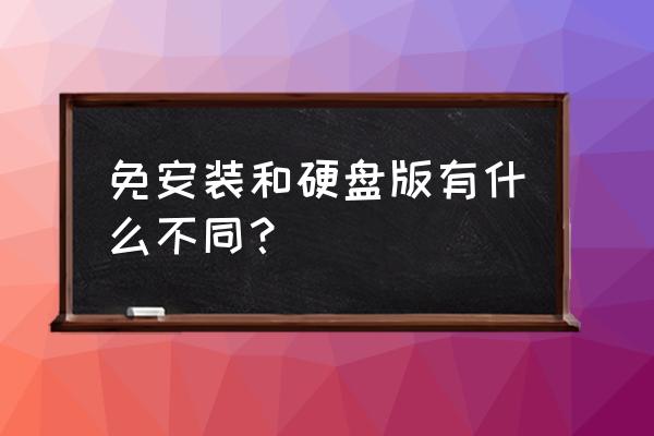 虚拟光驱绿色版免安装 免安装和硬盘版有什么不同？