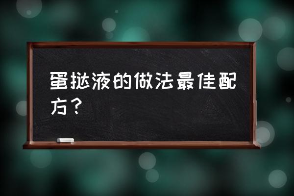 自制蛋挞液配方 蛋挞液的做法最佳配方？