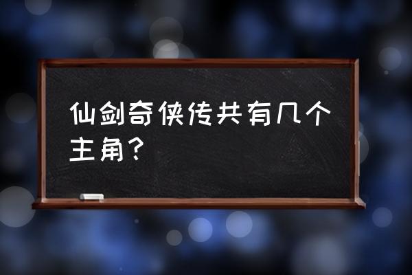 仙剑奇侠传3外传人物介绍 仙剑奇侠传共有几个主角？