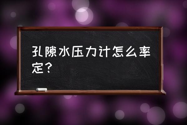 孔隙水压力计主要类型 孔隙水压力计怎么率定？