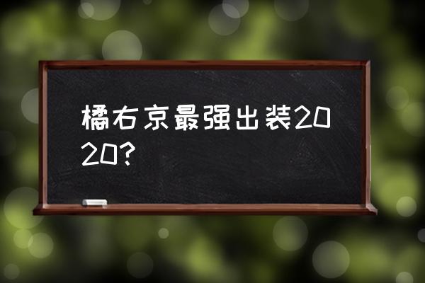 橘右京怎么玩才厉害2020 橘右京最强出装2020？