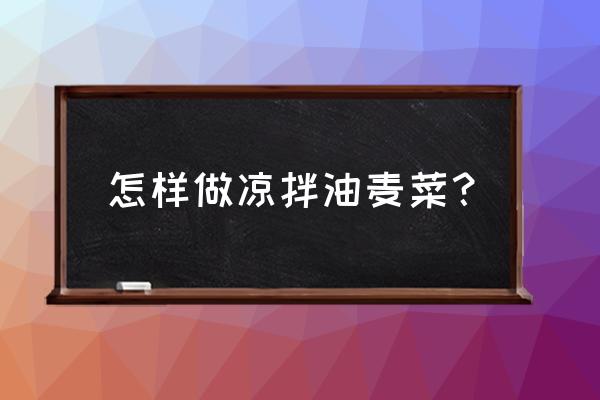 调油麦菜的做法大全 怎样做凉拌油麦菜？