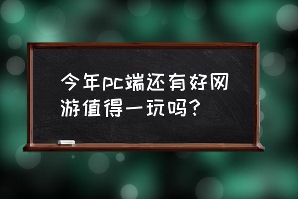 17173端游排行榜 今年pc端还有好网游值得一玩吗？