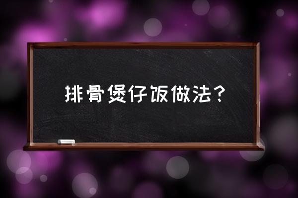 排骨煲仔饭做法 排骨煲仔饭做法？