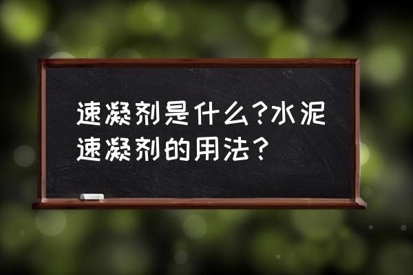 水泥速凝剂的作用 速凝剂是什么?水泥速凝剂的用法？