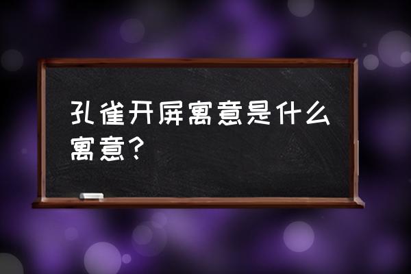 孔雀开屏寓意什么意思 孔雀开屏寓意是什么寓意？