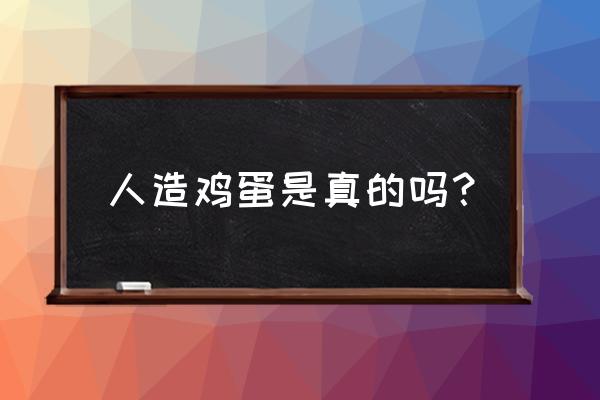 人造鸡蛋真的存在么 人造鸡蛋是真的吗？