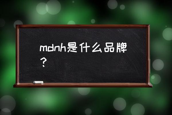 浙江美赫集成吊顶 mdnh是什么品牌？